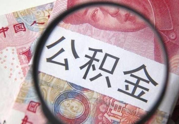 邵阳离职公积金提出金额（离职公积金提取额度）