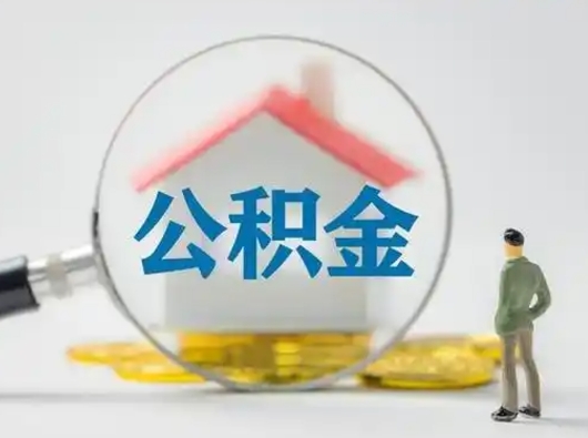 邵阳离职了取住房公积金（离职了取住房公积金需要什么手续）