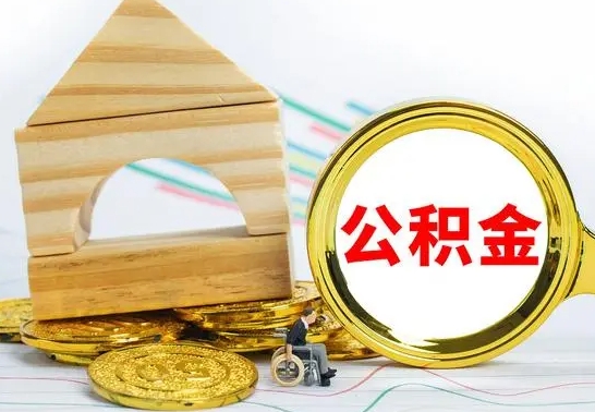 邵阳公积金离职能取出吗（公积金离职能取么）